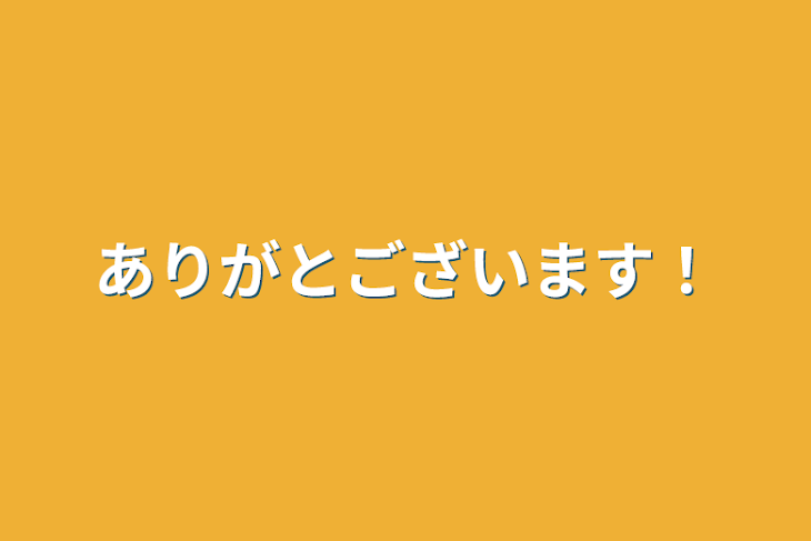 「ありがとございます！」のメインビジュアル