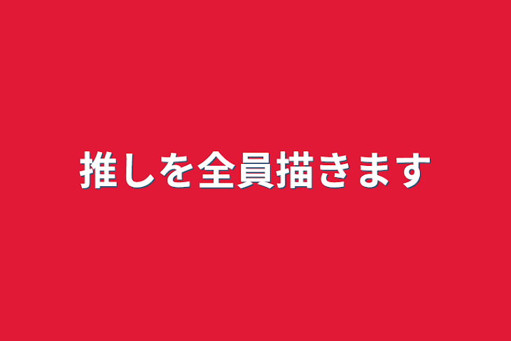 「推しを全員描きます」のメインビジュアル