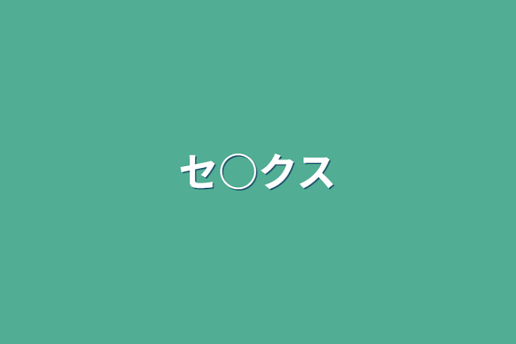 「セ○クス」のメインビジュアル