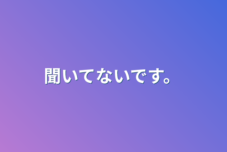 「聞いてないです。」のメインビジュアル