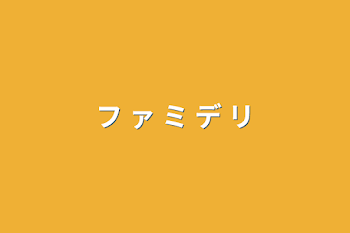 「フ  ァ  ミ  デ  リ」のメインビジュアル