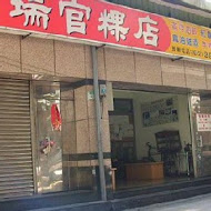 阿瑞官粿店