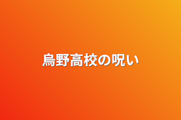 烏野高校の呪い