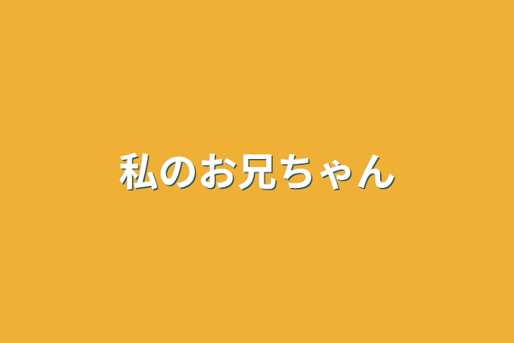 「私のお兄ちゃん」のメインビジュアル