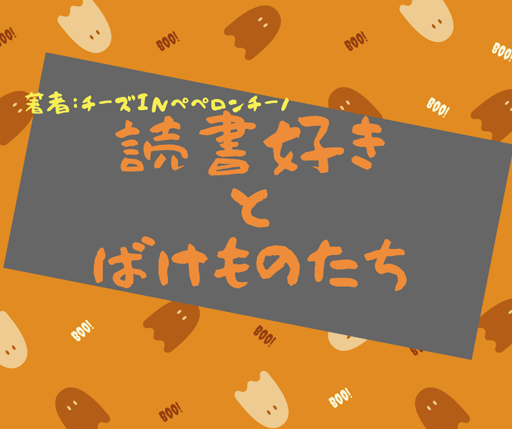 「読書好きとばけものたち」のメインビジュアル