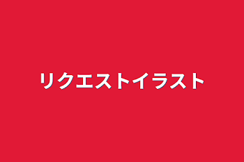 「リクエストイラスト」のメインビジュアル