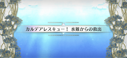 水怪クライシス_カルデアレスキュー！水難からの救出