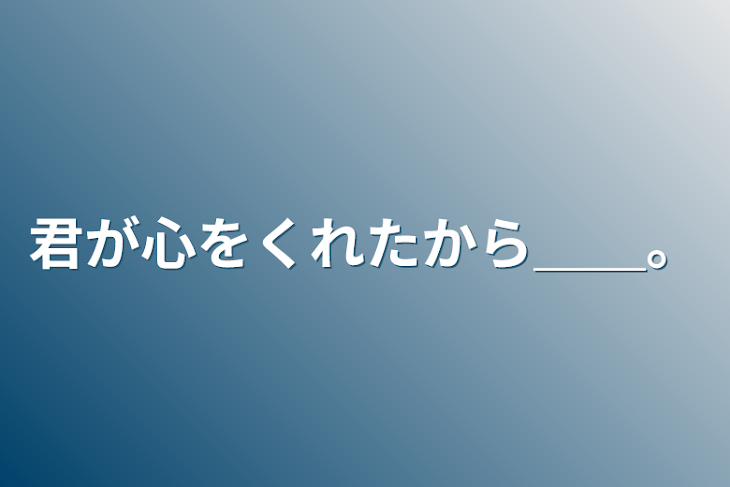 「君が心をくれたから＿＿。」のメインビジュアル