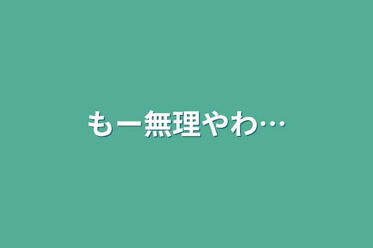 「もー無理やわ…」のメインビジュアル