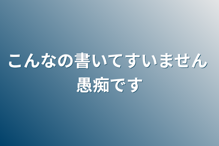 「こんなの書いてすいません 愚痴です」のメインビジュアル