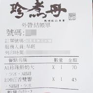 珍煮丹黑糖飲品專賣(高雄新堀江店)