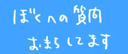 質問を募集します！