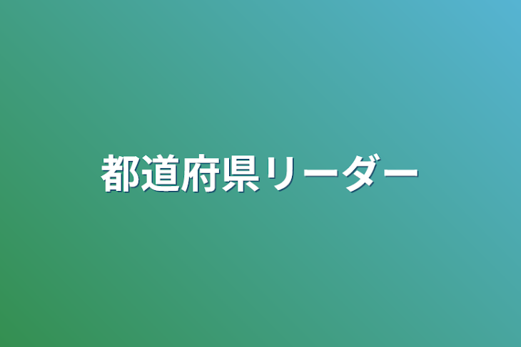 「都道府県リーダー」のメインビジュアル