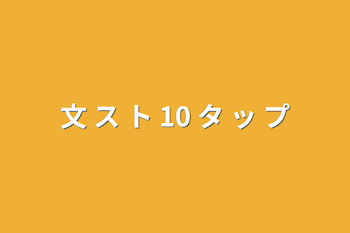 文スト 10タップ