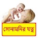 Download সোনামনির যত্ন ~ Baby Care Tips For PC Windows and Mac 1.0