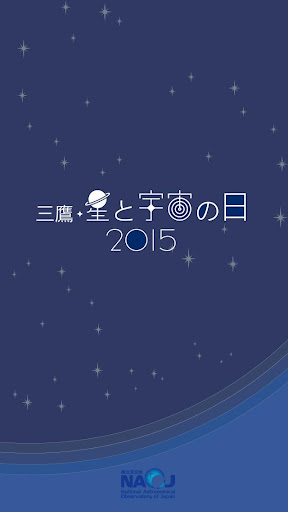 三鷹・星と宇宙の日 2015 国立天文台特別公開