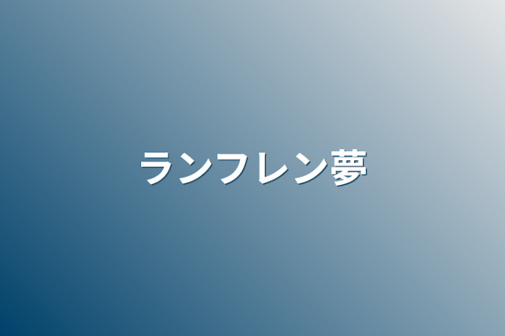 「ランフレン夢」のメインビジュアル