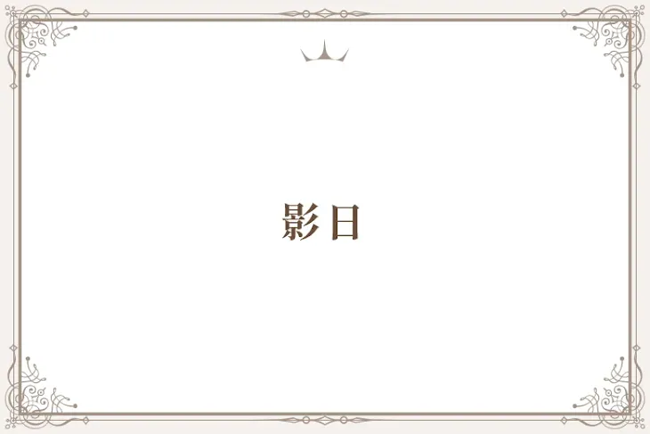 「影日」のメインビジュアル