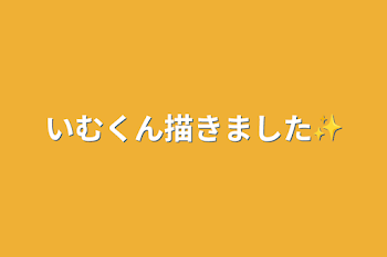 いむくん描きました✨