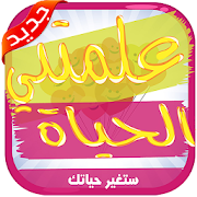 روائع الفكر و الحكمة ستغير حياتك ‎ 6.5 Icon