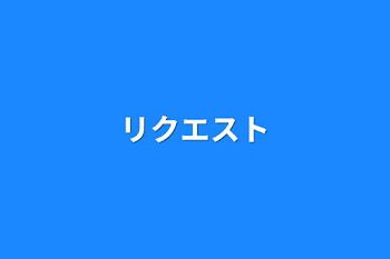 「リクエスト」のメインビジュアル