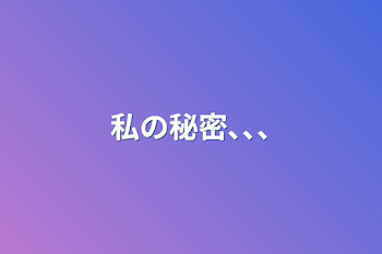 「私の秘密､､､」のメインビジュアル