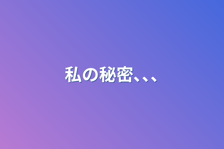 「私の秘密､､､」のメインビジュアル