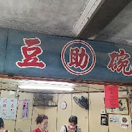 麻豆助碗粿