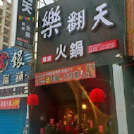 Bravo樂翻天 百元火鍋(台南崑大店)