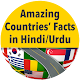 Download Amazing Countries Facts in Hindi or Urdu For PC Windows and Mac 1.0