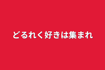 「どるれく好きは集まれ」のメインビジュアル