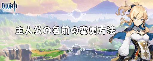 原神 主人公の名前の変更方法 げんしん 神ゲー攻略