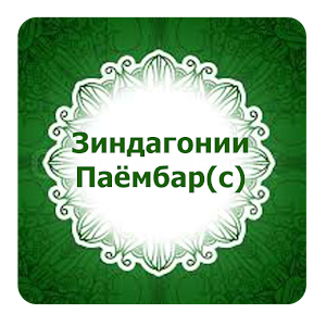 Download Зиндагонии Паёмбар (с) For PC Windows and Mac