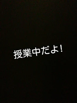 授業中