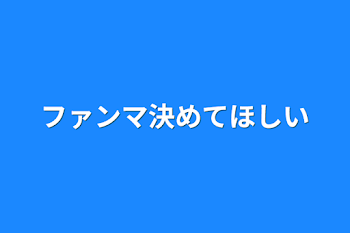 「ファンマ決めてほしい」のメインビジュアル