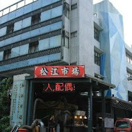 【松江市場】當歸羊肉湯