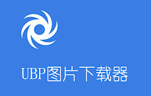 UBP图片下载器 small promo image