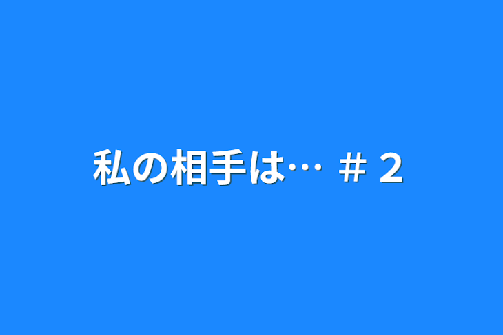 「私の相手は… ＃２」のメインビジュアル