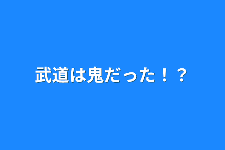 「武道は鬼だった！？」のメインビジュアル