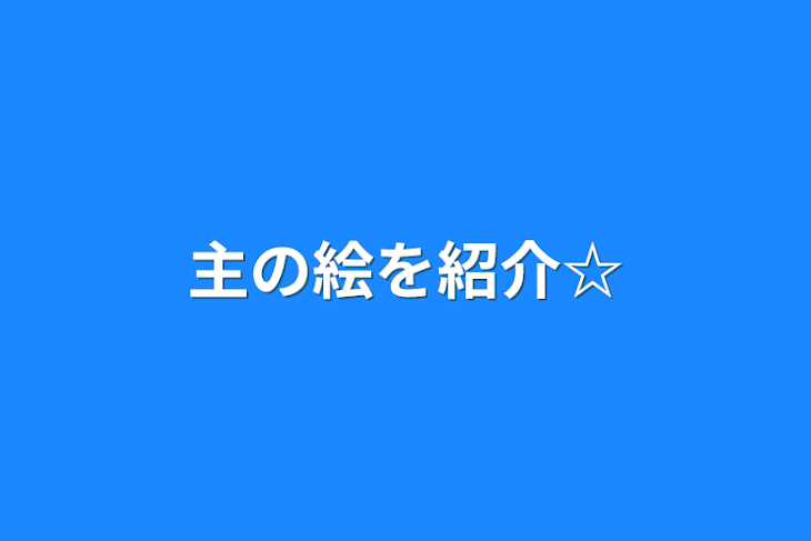 「主の絵を紹介☆」のメインビジュアル