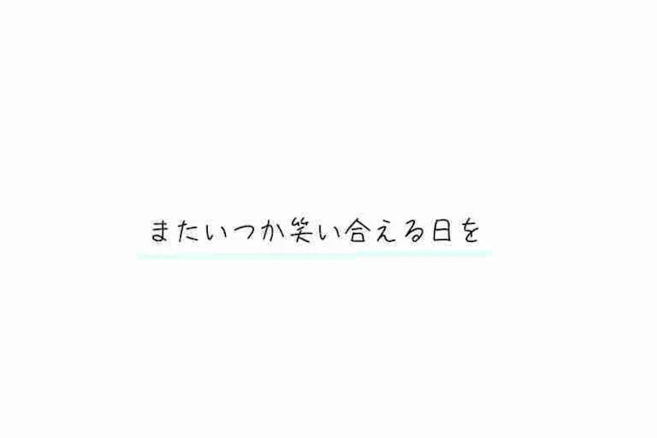 「またいつか笑い合える日を」のメインビジュアル