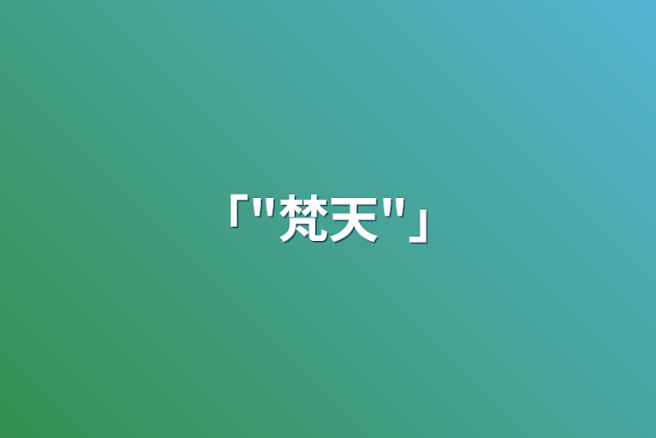 「「"梵天"」」のメインビジュアル