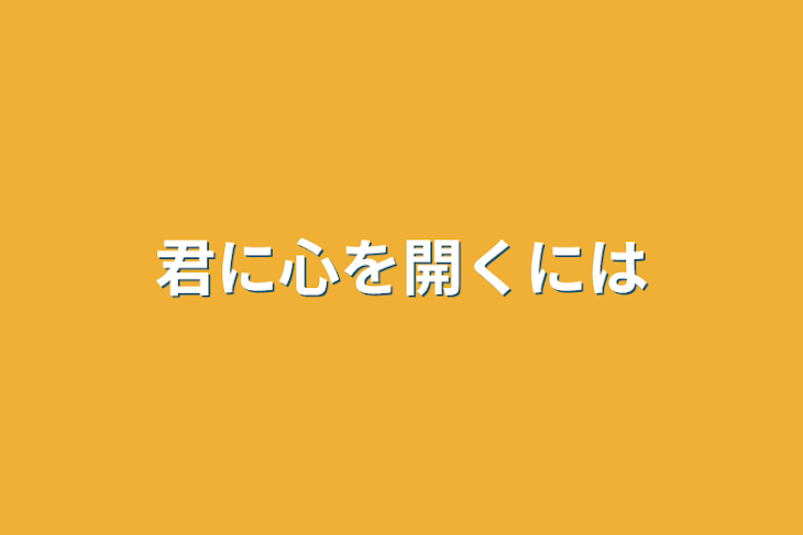 「君に心を開くには」のメインビジュアル