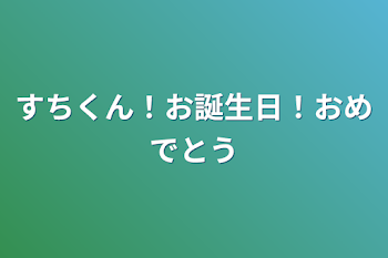 すちくん！お誕生日！おめでとう