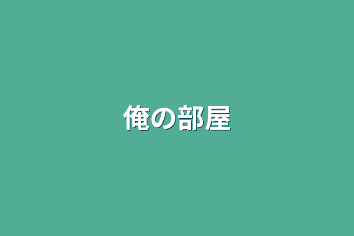 「俺の部屋」のメインビジュアル