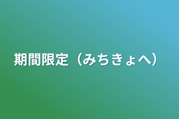 期間限定（みちきょへ）