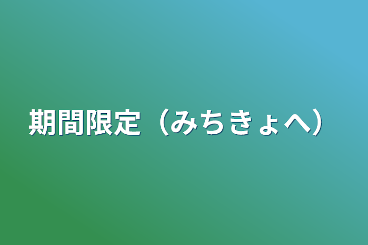 「期間限定（みちきょへ）」のメインビジュアル