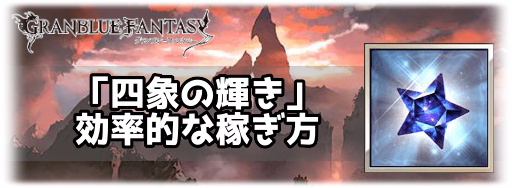 グラブル 四象の輝き の効率的な稼ぎ方とおすすめ編成 グラブル攻略wiki 神ゲー攻略