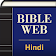 Hindi World English Bible icon