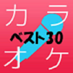 カラオケBest30 Apk